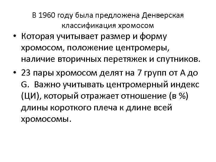 В 1960 году была предложена Денверская классификация хромосом • Которая учитывает размер и форму