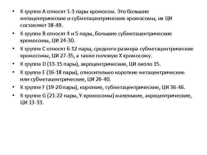  • К группе А относят 1 -3 пары хромосом. Это большие метацентрические и