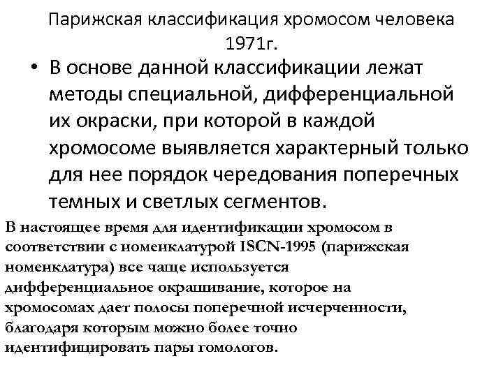 Парижская классификация хромосом человека 1971 г. • В основе данной классификации лежат методы специальной,