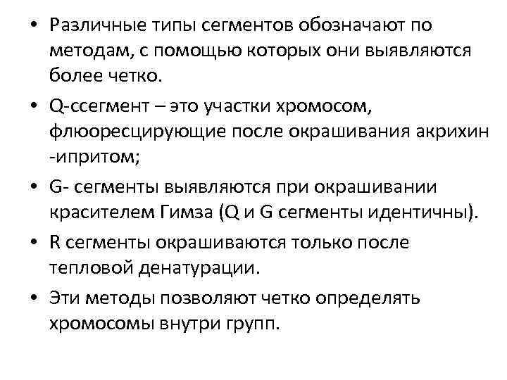  • Различные типы сегментов обозначают по методам, с помощью которых они выявляются более