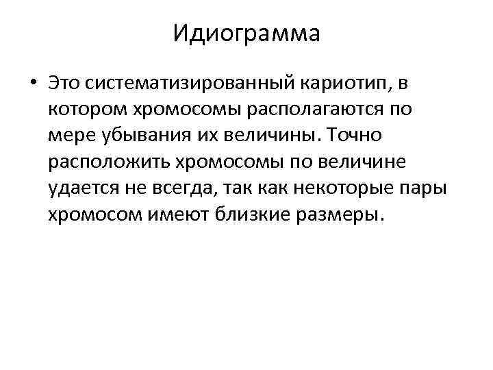 Идиограмма • Это систематизированный кариотип, в котором хромосомы располагаются по мере убывания их величины.