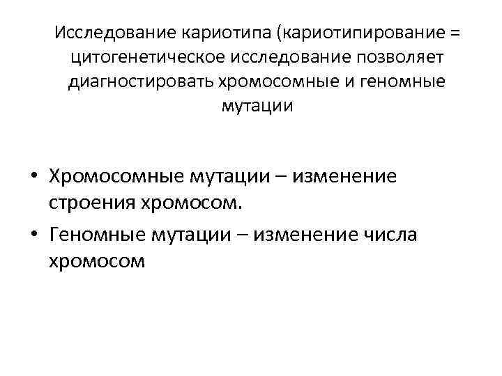 Исследование кариотипа (кариотипирование = цитогенетическое исследование позволяет диагностировать хромосомные и геномные мутации • Хромосомные