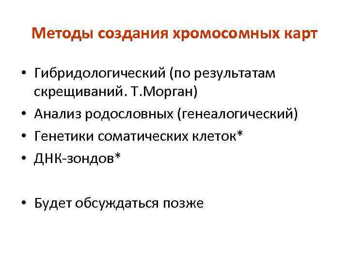 Методы создания хромосомных карт • Гибридологический (по результатам скрещиваний. Т. Морган) • Анализ родословных