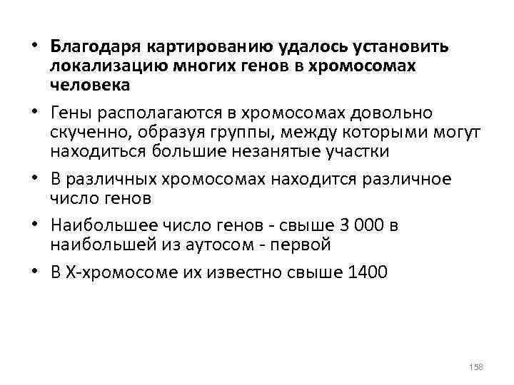  • Благодаря картированию удалось установить локализацию многих генов в хромосомах человека • Гены