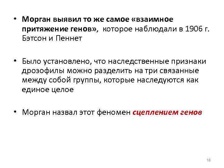  • Морган выявил то же самое «взаимное притяжение генов» , которое наблюдали в