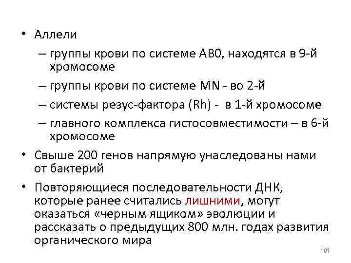  • Аллели – группы крови по системе АВ 0, находятся в 9 -й