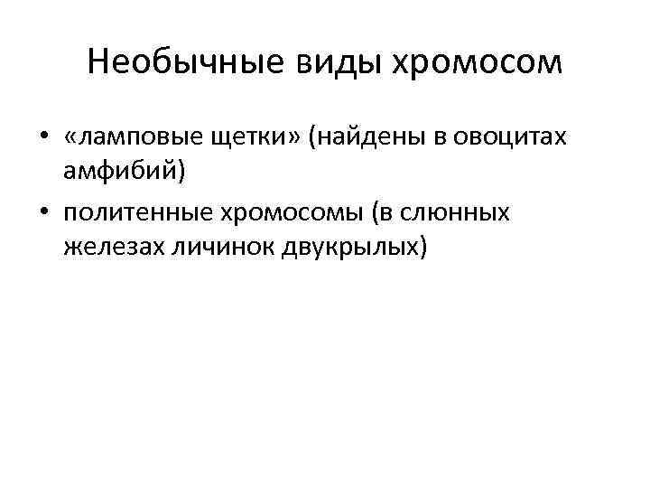 Необычные виды хромосом • «ламповые щетки» (найдены в овоцитах амфибий) • политенные хромосомы (в