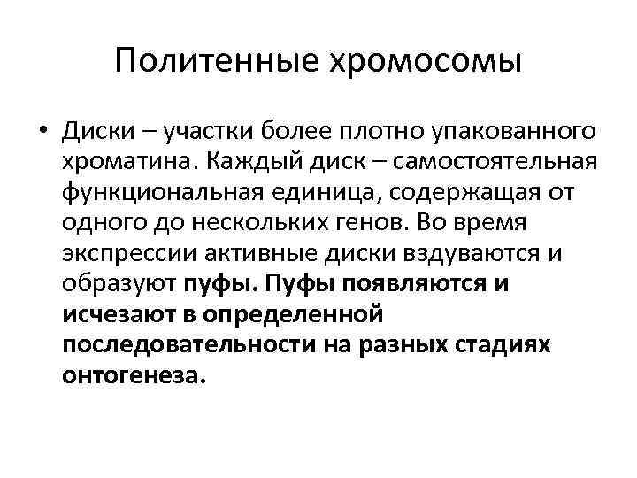 Политенные хромосомы • Диски – участки более плотно упакованного хроматина. Каждый диск – самостоятельная