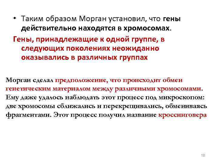  • Таким образом Морган установил, что гены действительно находятся в хромосомах. Гены, принадлежащие