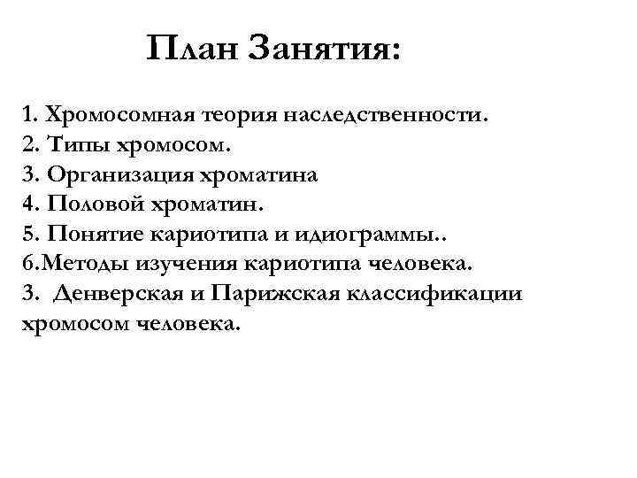 План Занятия: 1. Хромосомная теория наследственности. 2. Типы хромосом. 3. Организация хроматина 4. Половой