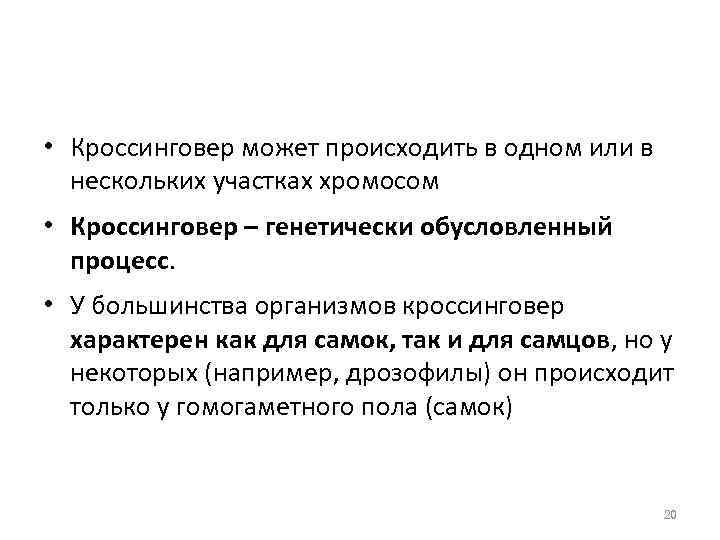  • Кроссинговер может происходить в одном или в нескольких участках хромосом • Кроссинговер