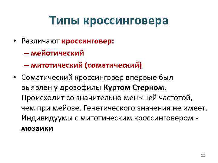 Типы кроссинговера • Различают кроссинговер: – мейотический – митотический (соматический) • Соматический кроссинговер впервые