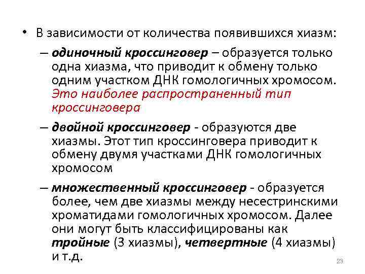  • В зависимости от количества появившихся хиазм: – одиночный кроссинговер – образуется только