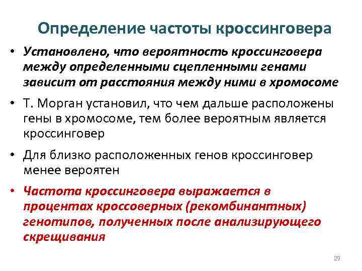 Определение частоты кроссинговера • Установлено, что вероятность кроссинговера между определенными сцепленными генами зависит от