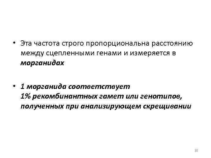  • Эта частота строго пропорциональна расстоянию между сцепленными генами и измеряется в морганидах