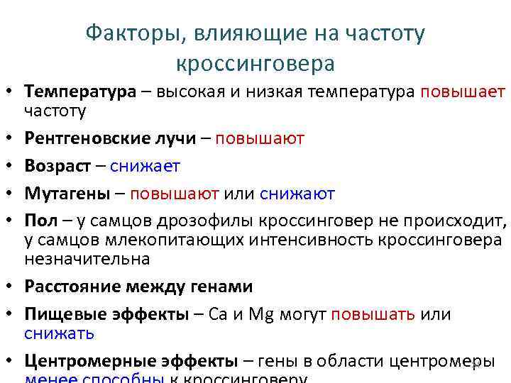 Частота кроссинговера зависит от