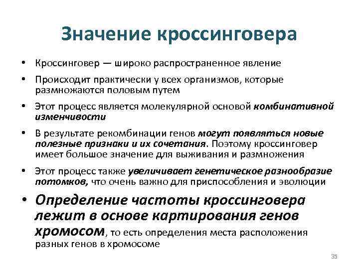 Значение кроссинговера