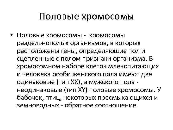 Половые хромосомы • Половые хромосомы - хромосомы раздельнополых организмов, в которых расположены гены, определяющие