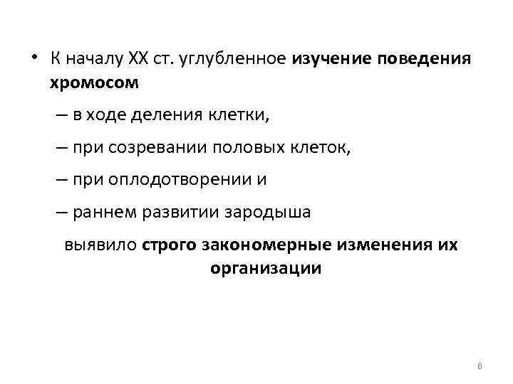  • К началу XX ст. углубленное изучение поведения хромосом – в ходе деления