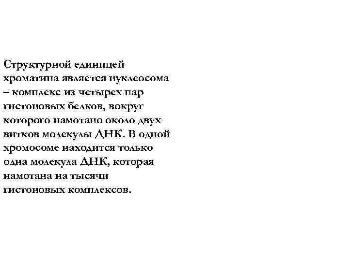 Структурной единицей хроматина является нуклеосома – комплекс из четырех пар гистоновых белков, вокруг которого