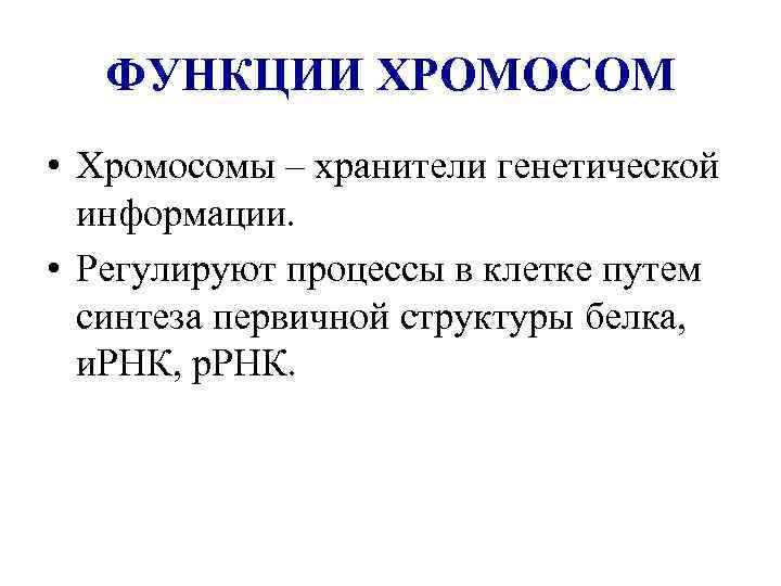 ФУНКЦИИ ХРОМОСОМ • Хромосомы – хранители генетической информации. • Регулируют процессы в клетке путем