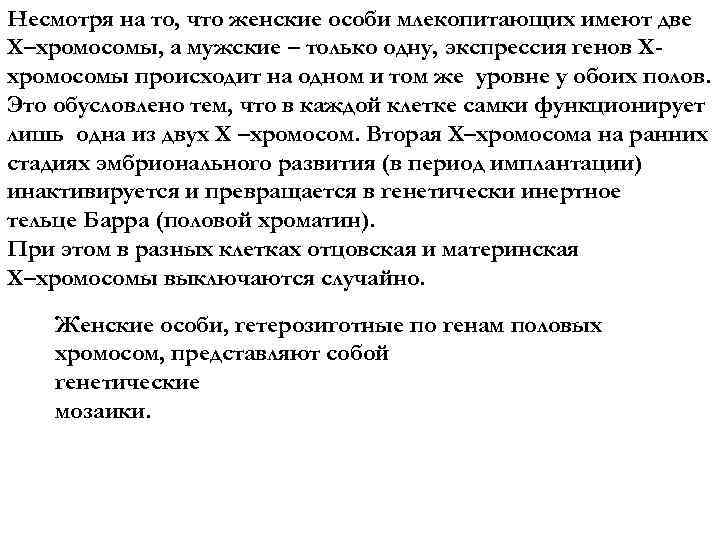 Несмотря на то, что женские особи млекопитающих имеют две Х–хромосомы, а мужские – только