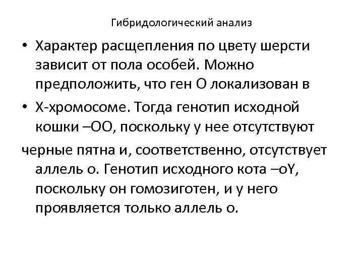 Гибридологический анализ • Характер расщепления по цвету шерсти зависит от пола особей. Можно предположить,