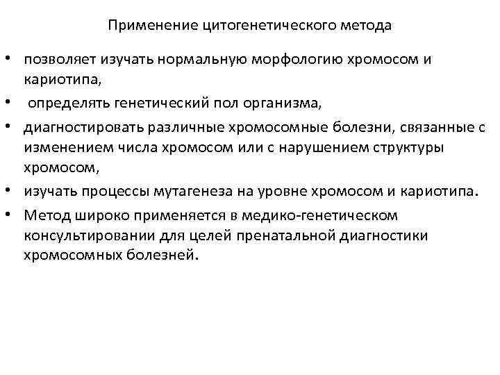 Применение цитогенетического метода • позволяет изучать нормальную морфологию хромосом и кариотипа, • определять генетический