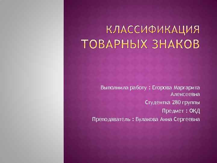 Выполнила работу : Егорова Маргарита Алексеевна Студентка 280 группы Предмет : ОКД Преподаватель :