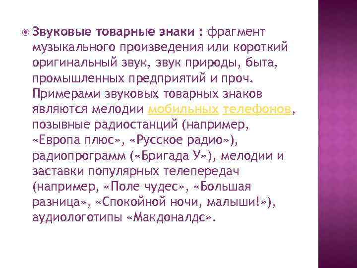  Звуковые товарные знаки : фрагмент музыкального произведения или короткий оригинальный звук, звук природы,