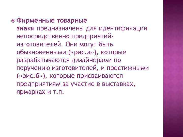  Фирменные товарные знаки предназначены для идентификации непосредственно предприятийизготовителей. Они могут быть обыкновенными (