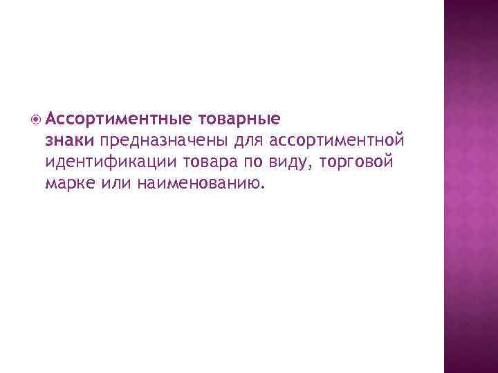  Ассортиментные товарные знаки предназначены для ассортиментной идентификации товара по виду, торговой марке или