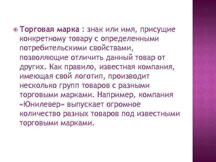  Торговая марка : знак или имя, присущие конкретному товару с определенными потребительскими свойствами,