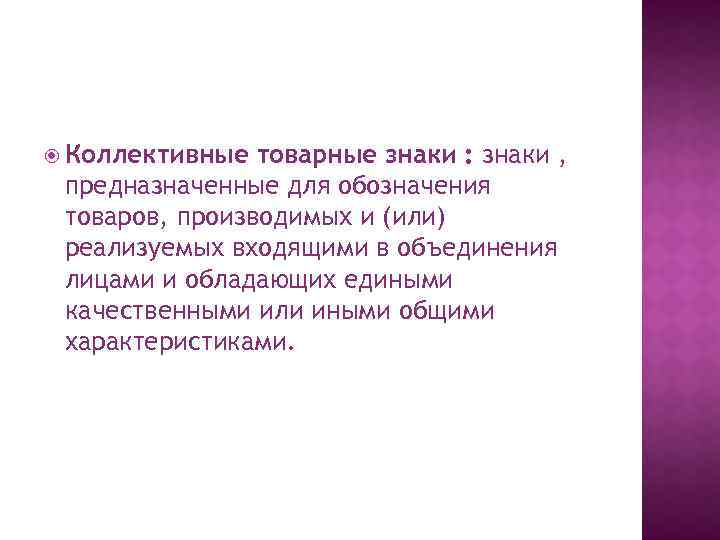 Коллективные товарные знаки : знаки , предназначенные для обозначения товаров, производимых и (или)