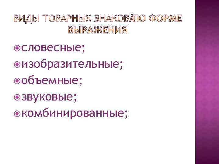  словесные; изобразительные; объемные; звуковые; комбинированные; 