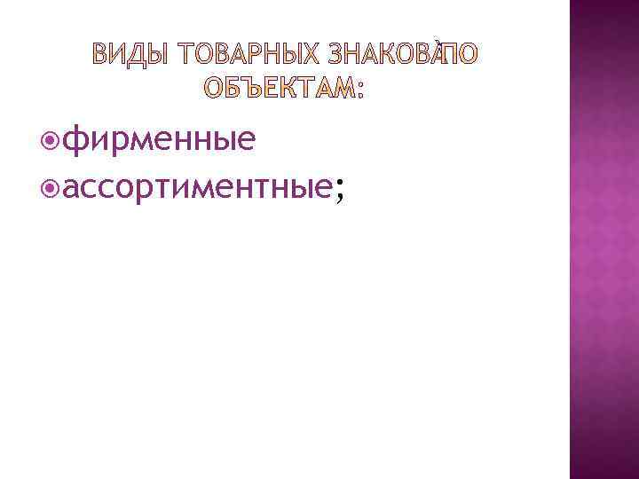  фирменные ассортиментные; 