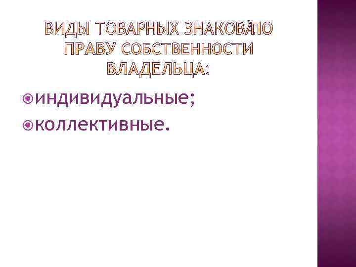  индивидуальные; коллективные. 