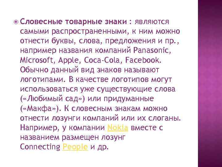  Словесные товарные знаки : являются самыми распространенными, к ним можно отнести буквы, слова,