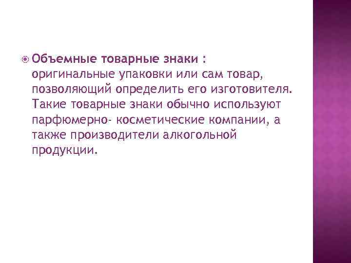  Объемные товарные знаки : оригинальные упаковки или сам товар, позволяющий определить его изготовителя.