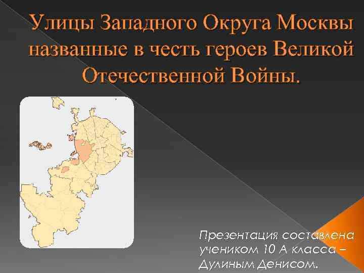 Улицы Западного Округа Москвы названные в честь героев Великой Отечественной Войны. Презентация составлена учеником