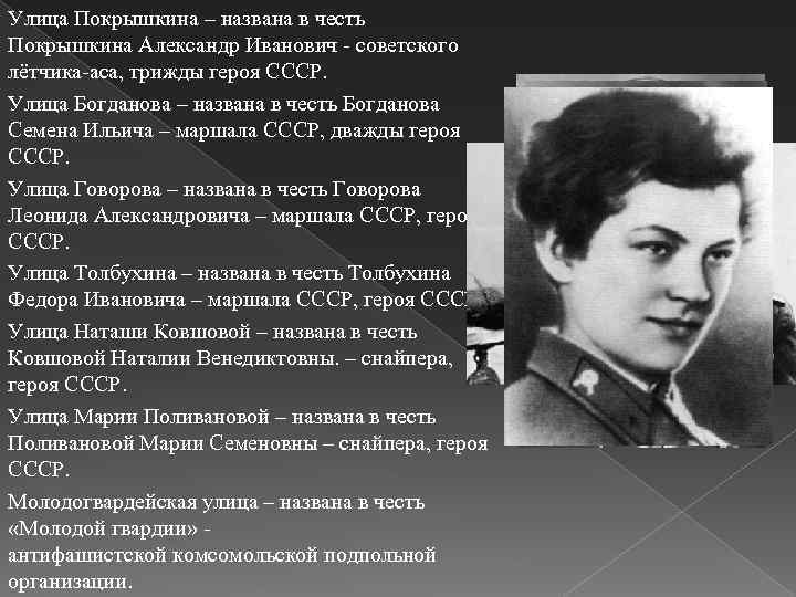 Улица Покрышкина – названа в честь Покрышкина Александр Иванович - советского лётчика-аса, трижды героя