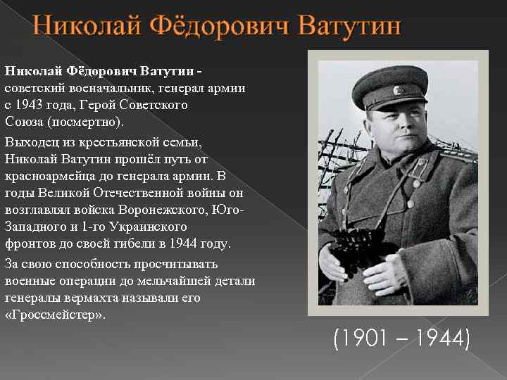 Николай Фёдорович Ватутин советский военачальник, генерал армии с 1943 года, Герой Советского Союза (посмертно).