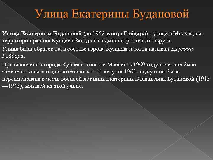 Улица Екатерины Будановой (до 1962 улица Гайдара) - улица в Москве, на территории района