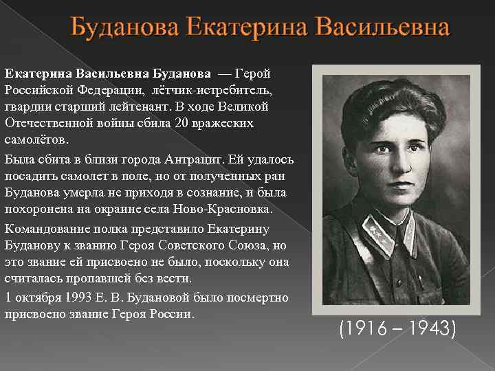 Буданова Екатерина Васильевна Буданова — Герой Российской Федерации, лётчик-истребитель, гвардии старший лейтенант. В ходе