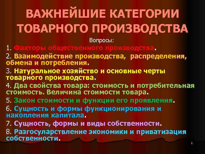 ВАЖНЕЙШИЕ КАТЕГОРИИ ТОВАРНОГО ПРОИЗВОДСТВА Вопросы: 1. Факторы общественного производства. 2. Взаимодействие производства, распределения, обмена