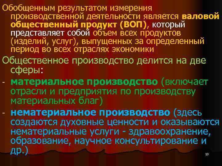 Обобщенным результатом измерения производственной деятельности является валовой общественный продукт (ВОП), который представляет собой объем