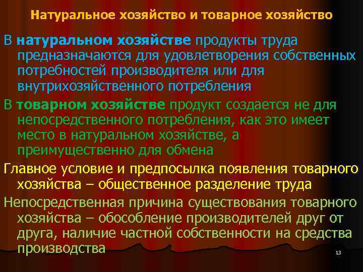 Натуральное хозяйство и товарное хозяйство В натуральном хозяйстве продукты труда предназначаются для удовлетворения собственных