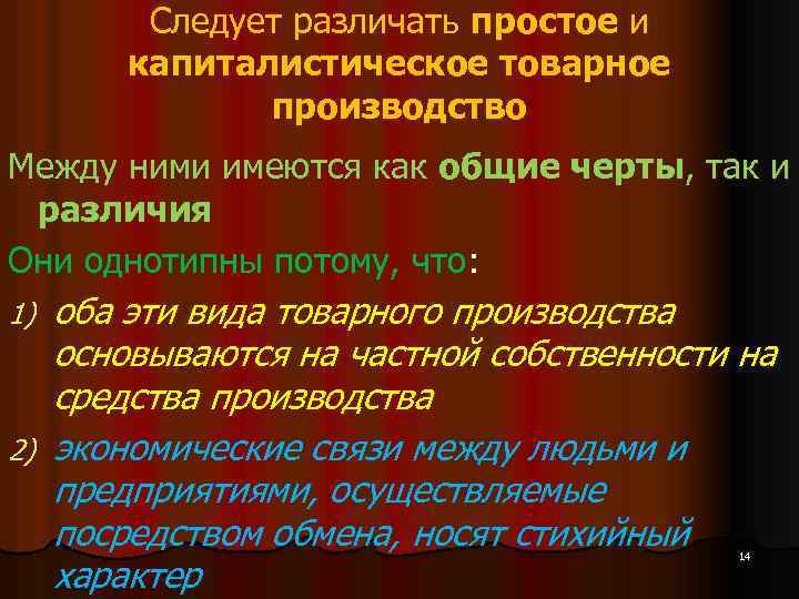 Следует различать простое и капиталистическое товарное производство Между ними имеются как общие черты, так