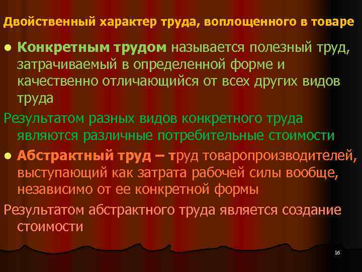 Двойственный характер труда, воплощенного в товаре Конкретным трудом называется полезный труд, затрачиваемый в определенной