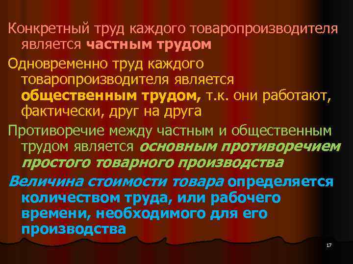 Конкретный труд каждого товаропроизводителя является частным трудом Одновременно труд каждого товаропроизводителя является общественным трудом,